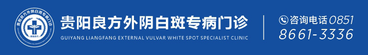 贵阳良方外阴白斑专病门诊